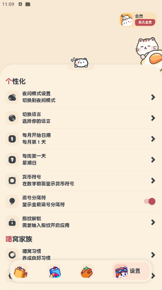 喵窝记账v1.9.0自带永久会员功能第7张插图