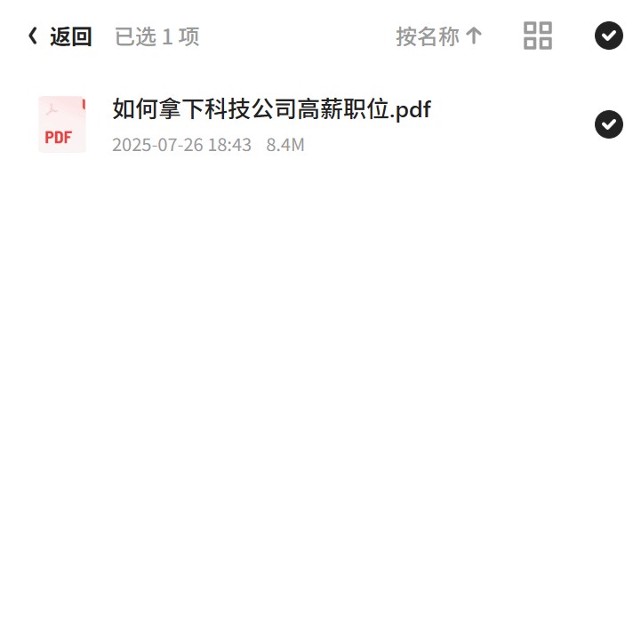 如何拿下科技公司高薪职位第6张插图