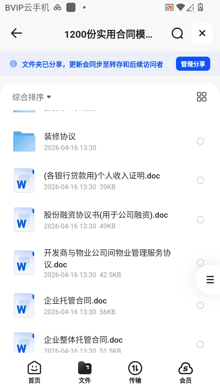 （分享）（分倍享1200份实用合同模板（各行各业）第4张插图