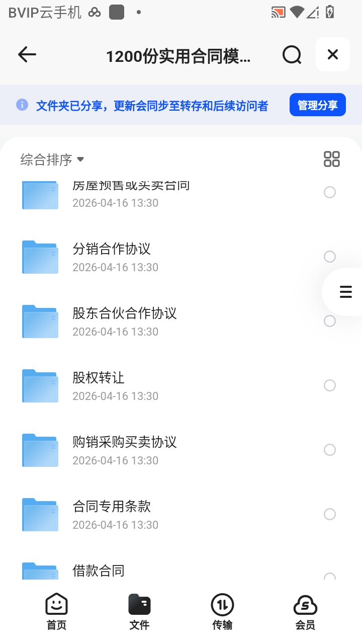 （分享）（分倍享1200份实用合同模板（各行各业）第5张插图