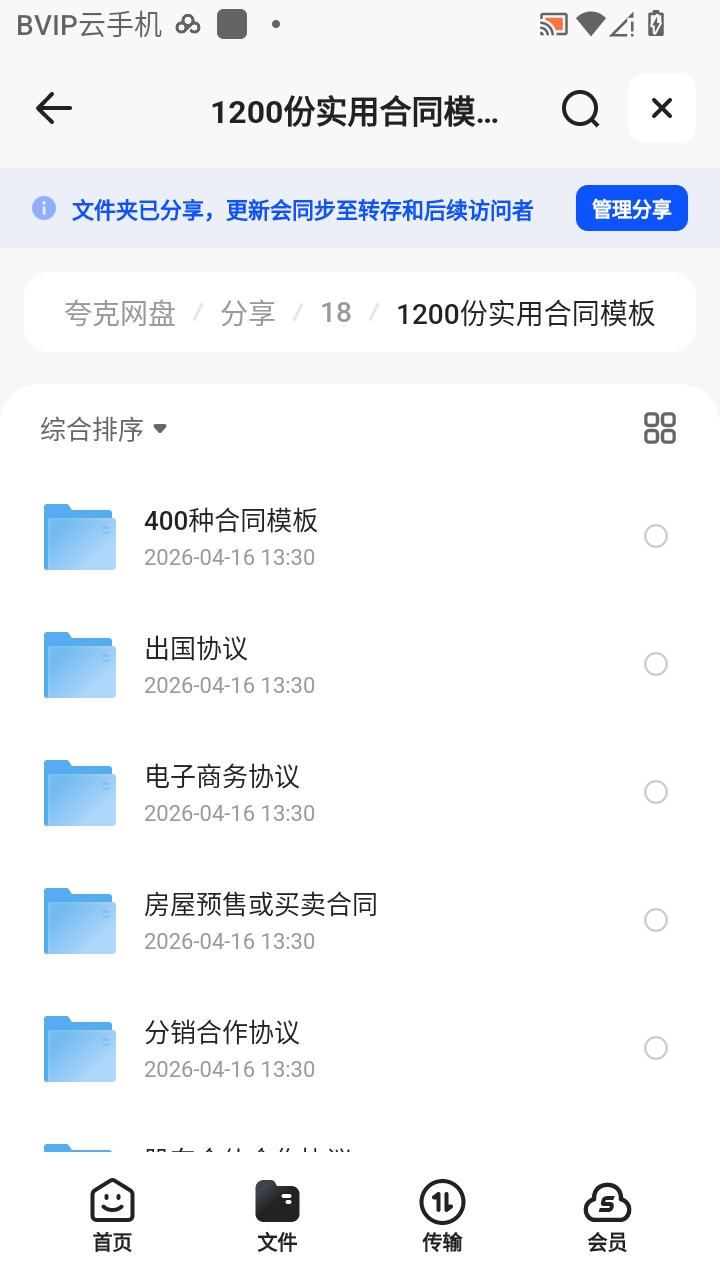 （分享）（分倍享1200份实用合同模板（各行各业）第6张插图