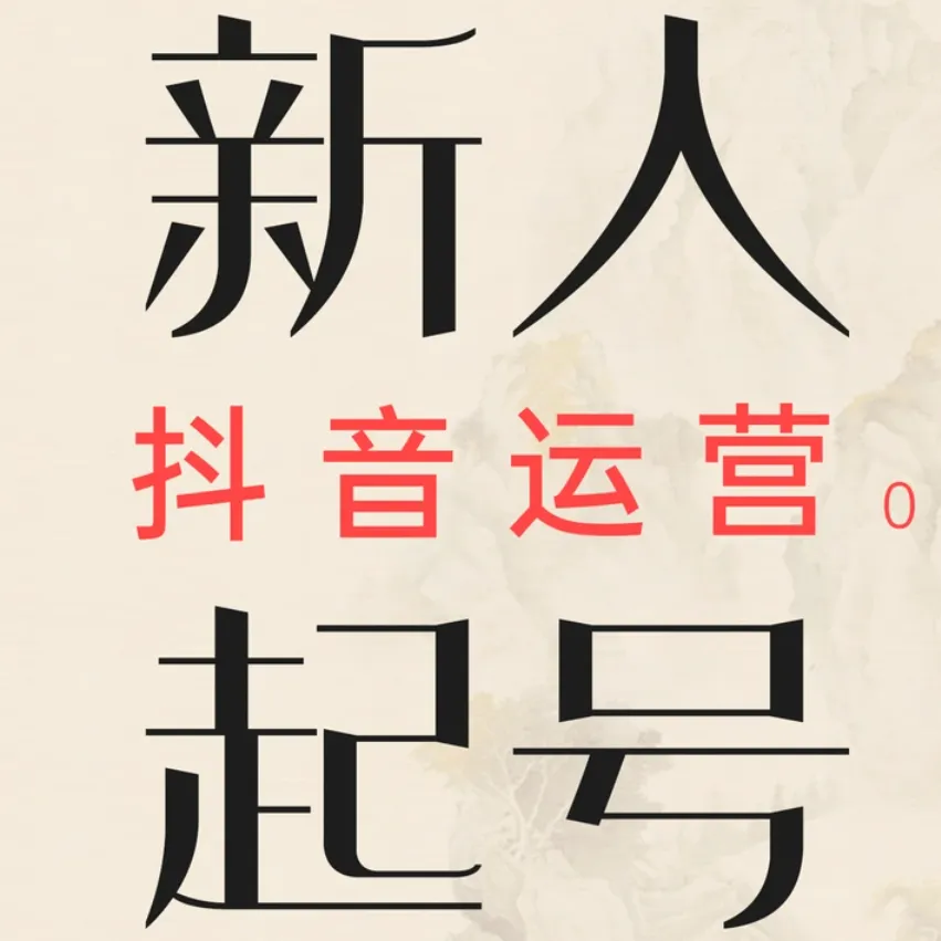 抖音起号核心机密:玩转算法,避开限流,打造爆款永动机账号第4张插图 抖音起号核心机密:玩转算法,避开限流,打造爆款永动机账号第4张插图