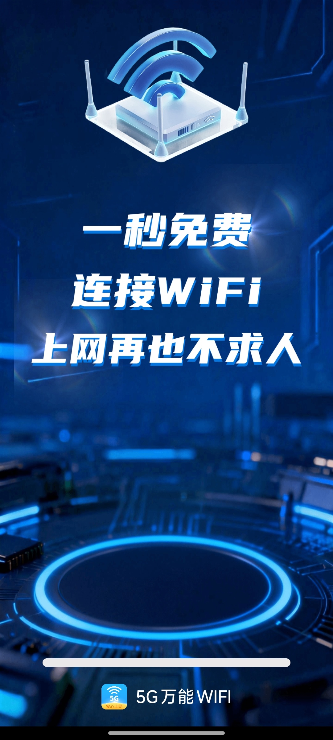 5G万能WIFI 5.0纯净去广告 一键连接无线网第6张插图
