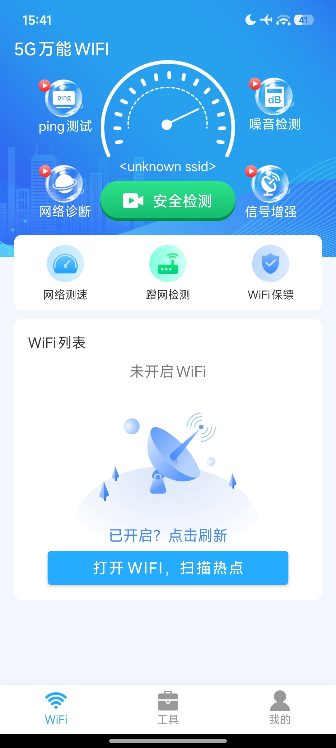 5G万能WIFI 5.0纯净去广告 一键连接无线网第8张插图