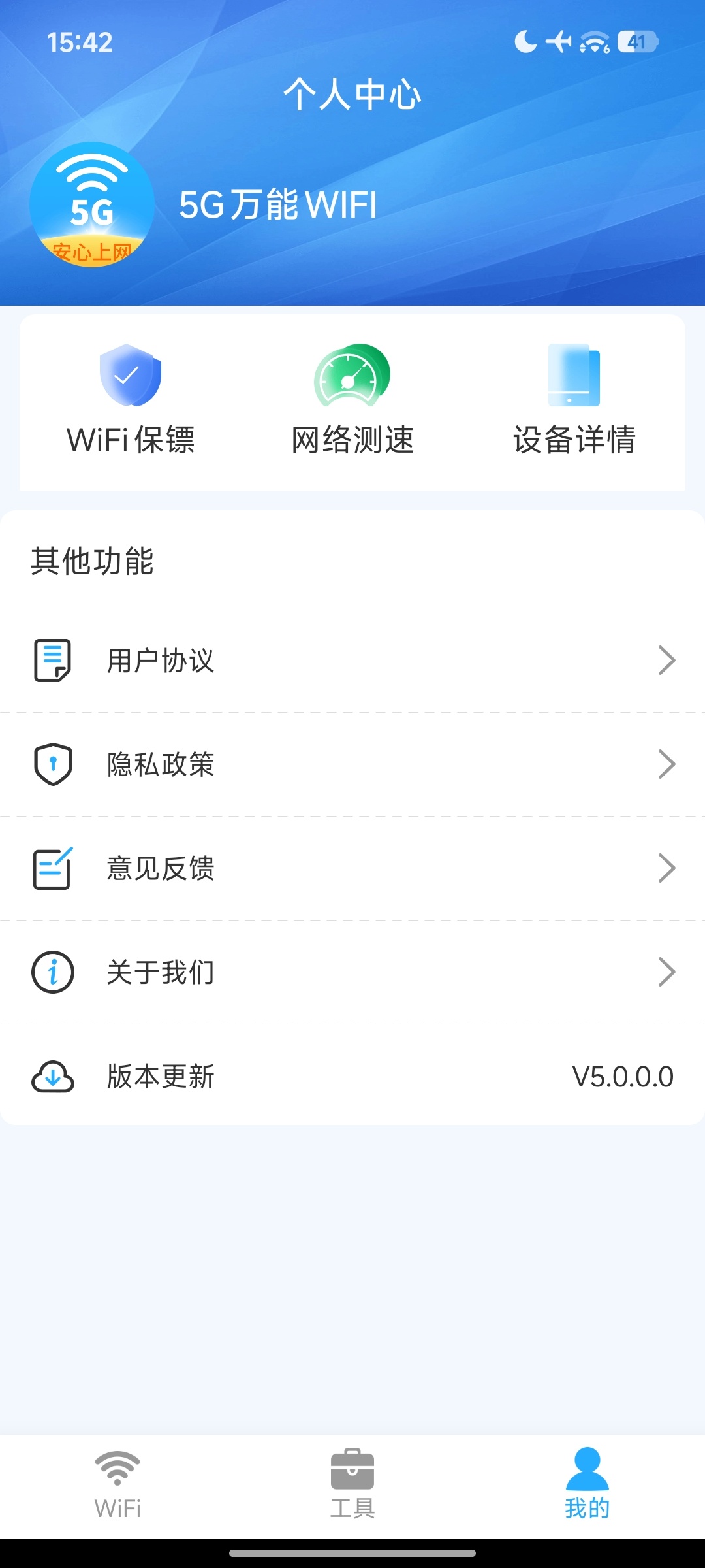 5G万能WIFI 5.0纯净去广告 一键连接无线网第10张插图