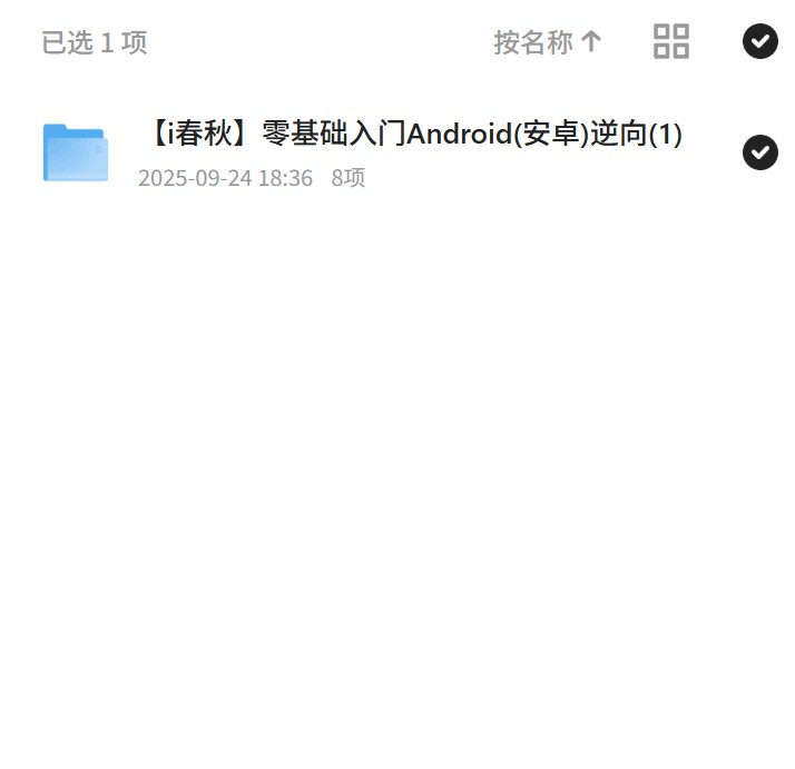 i春秋零基础入门Android(安卓)逆向第4张插图