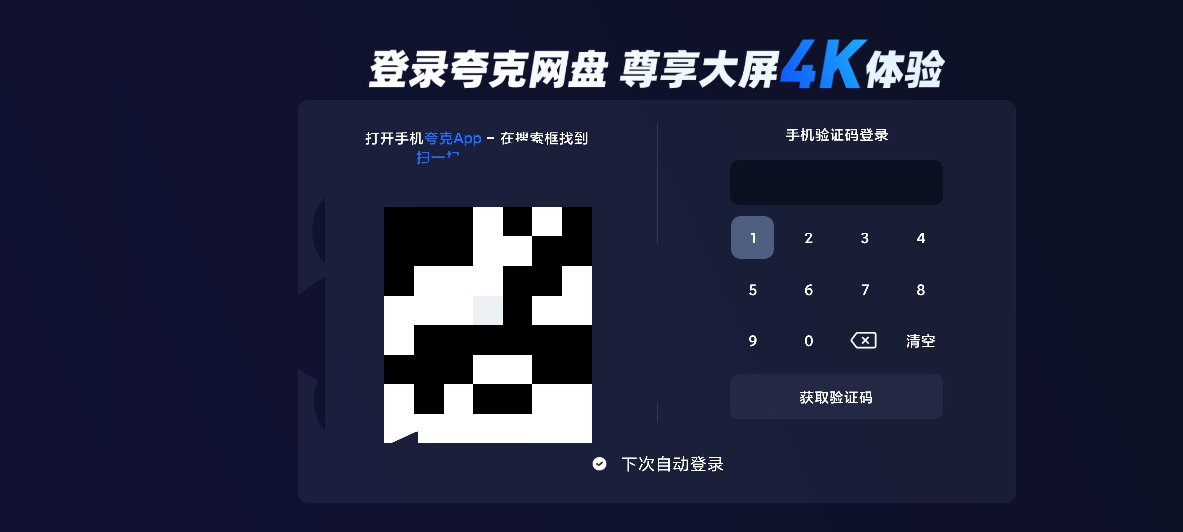 夸克网盘TV版小巧精简纯净无广第8张插图