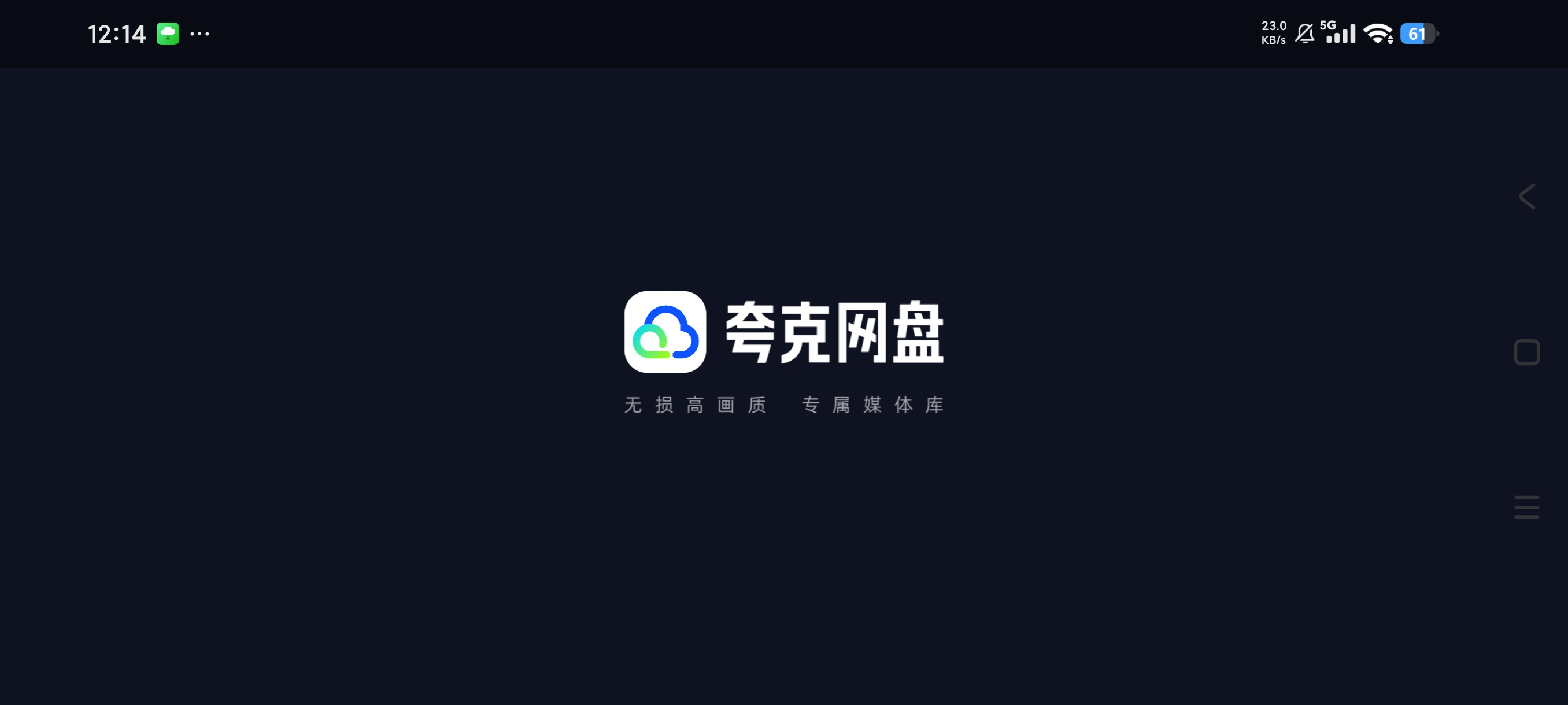 夸克网盘TV版小巧精简纯净无广第10张插图