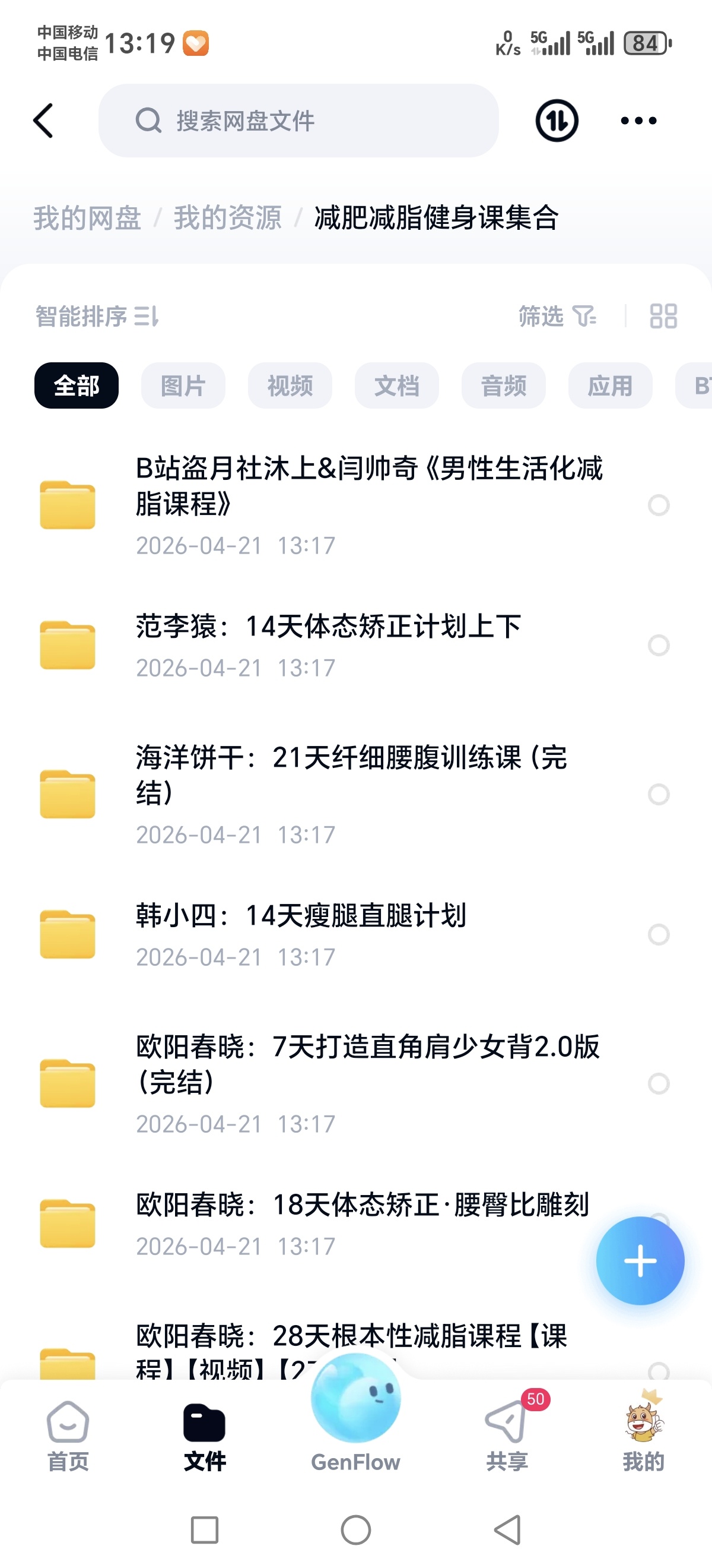 〈分享〉减肥减脂健身课合集 百度云盘第4张插图