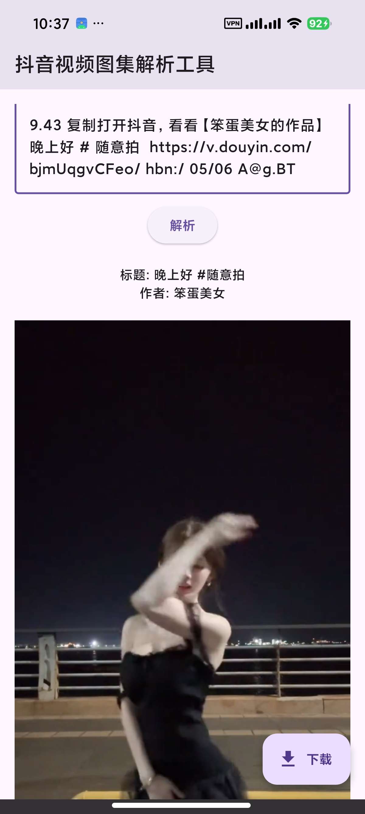 安卓抖音视频图集解析下载纯净无广无水印下载视频图集第9张插图