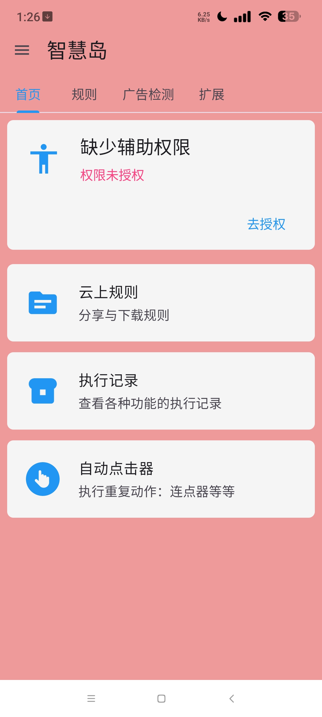 智慧岛 美化版⭐去广告神器 全能去除手机软件广告⭐第5张插图