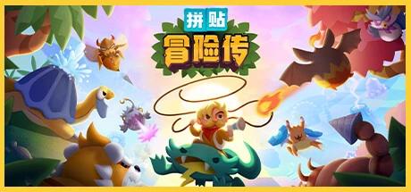 手游推荐: 拼贴冒险传 v5.0第4张插图