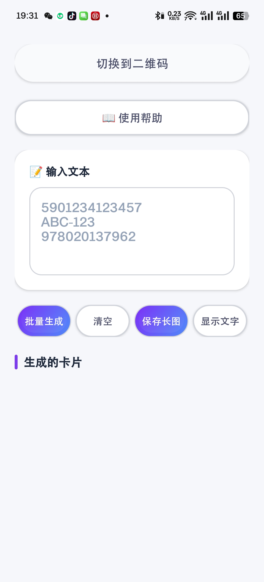 原创开发码工坊v3.0  二维码/条码批量生成第8张插图