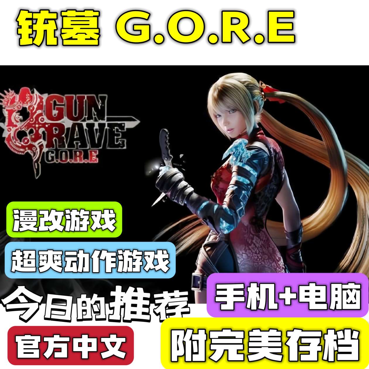 手游分享铳墓G.O.R.E 动作 手机➕电脑❗完美存档第4张插图