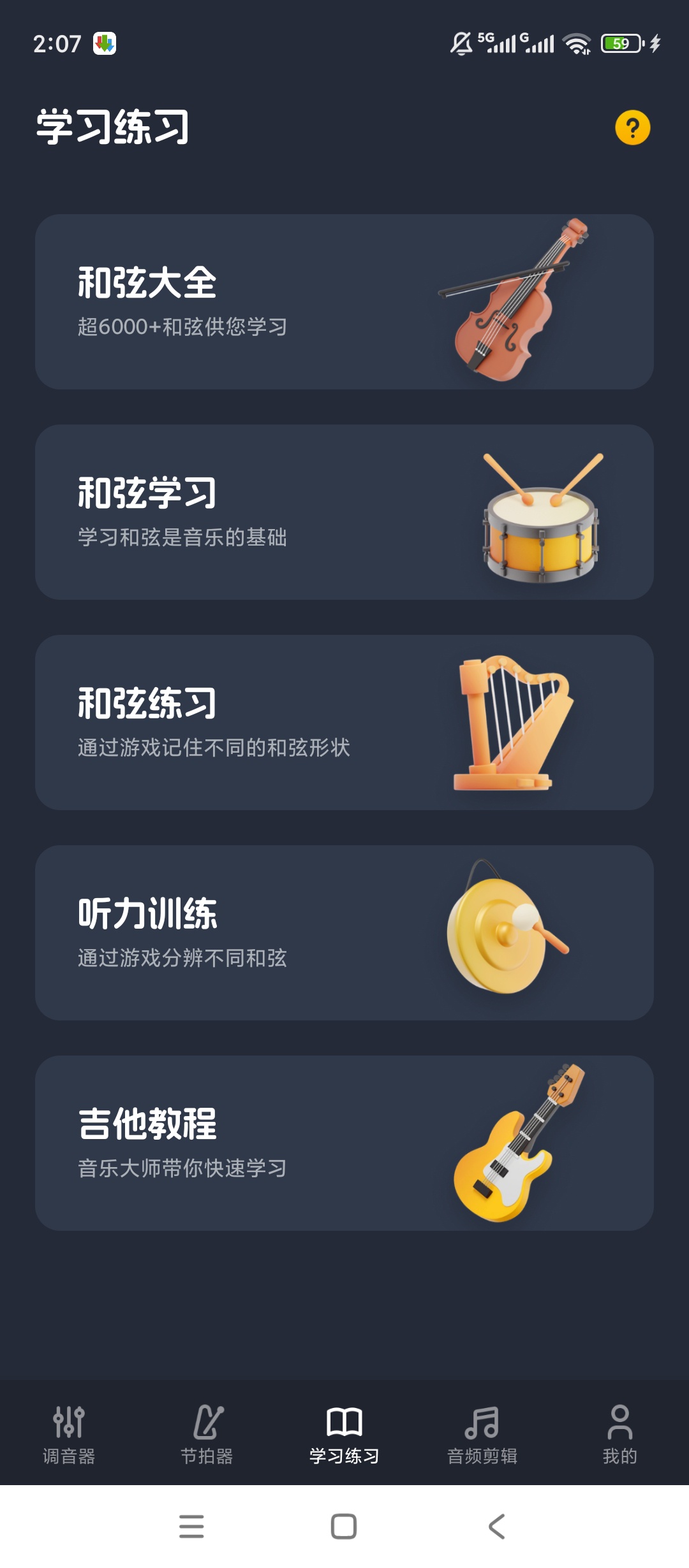 原创解锁吉他调音助手解锁会员专业弦乐器调音神器第7张插图 原创解锁吉他调音助手解锁会员专业弦乐器调音神器第7张插图