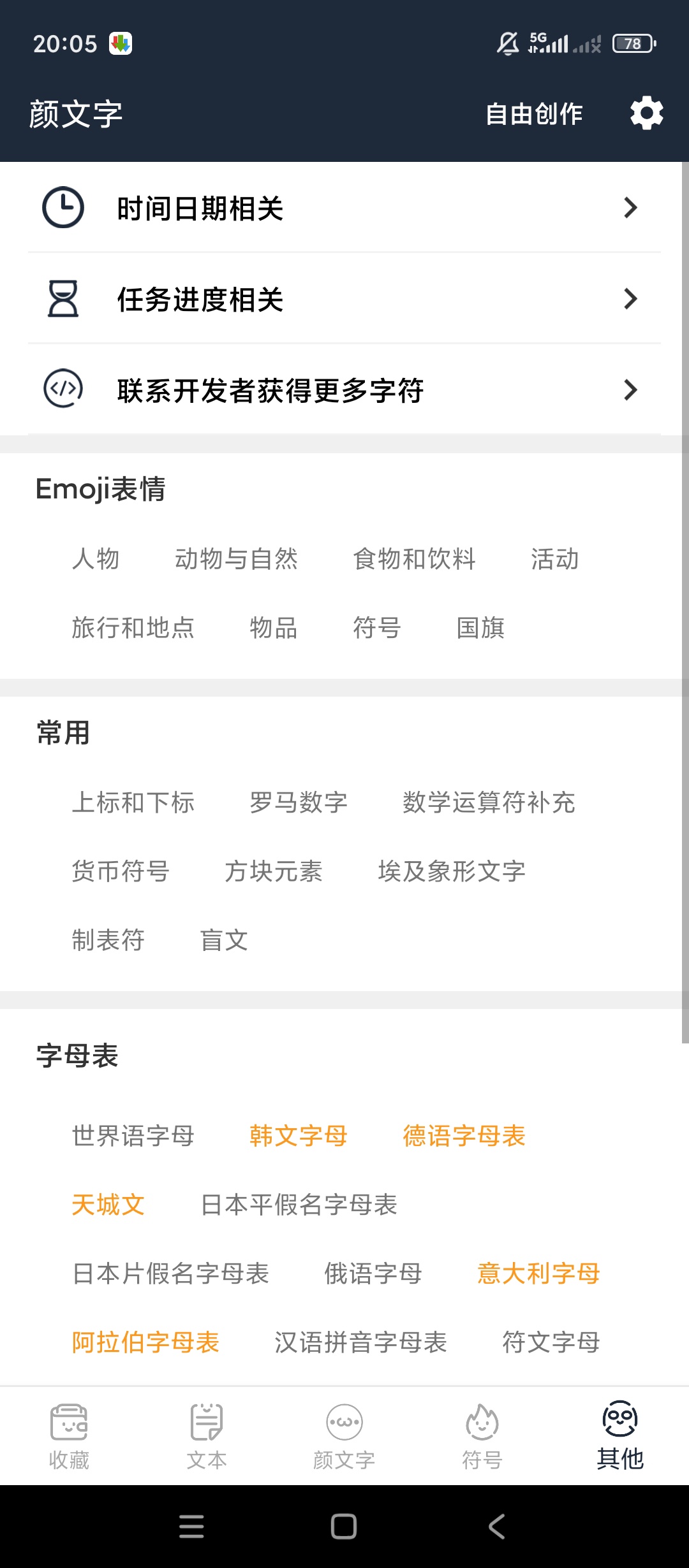 原创解锁颜文字解锁会员文字美化字体神器第7张插图 原创解锁颜文字解锁会员文字美化字体神器第7张插图