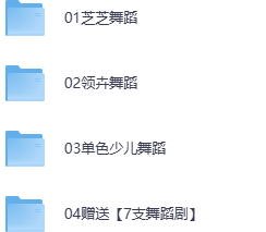 少儿舞蹈教学课程大合集，让孩子在舞蹈中快乐成长第5张插图