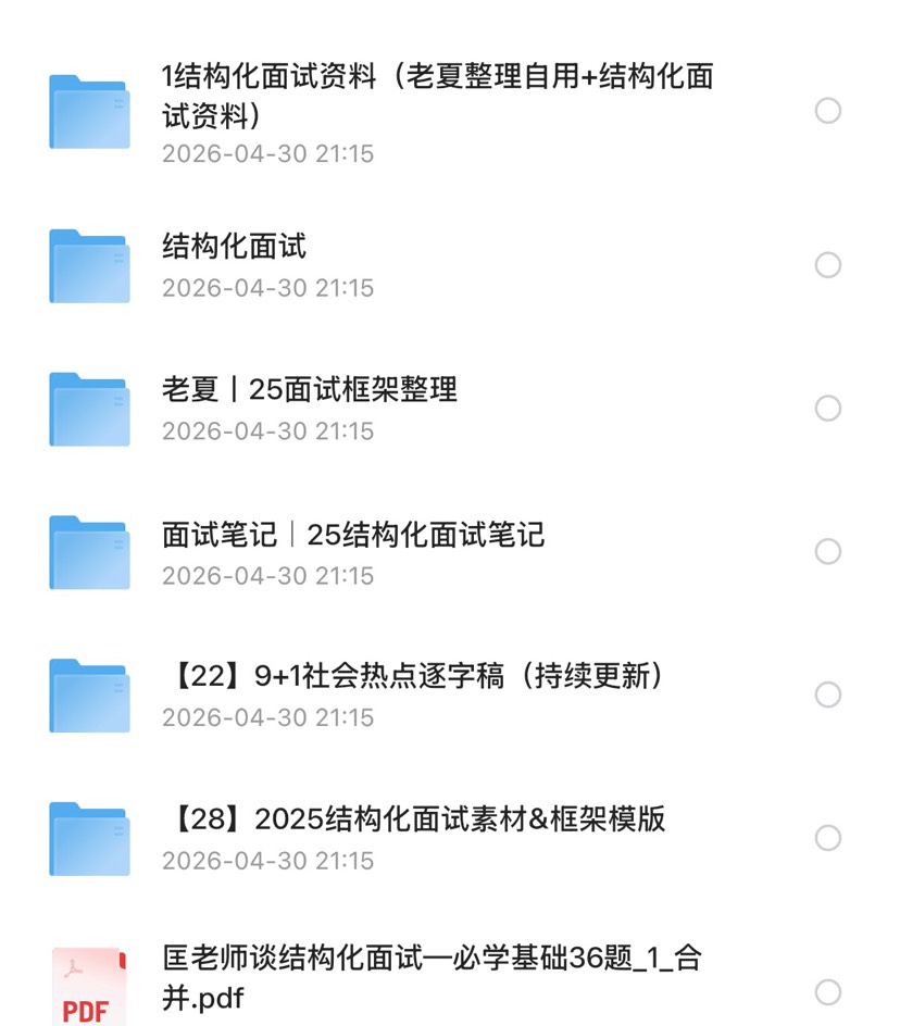 206年省考、事业单位、三支一扶通用面试资料第4张插图