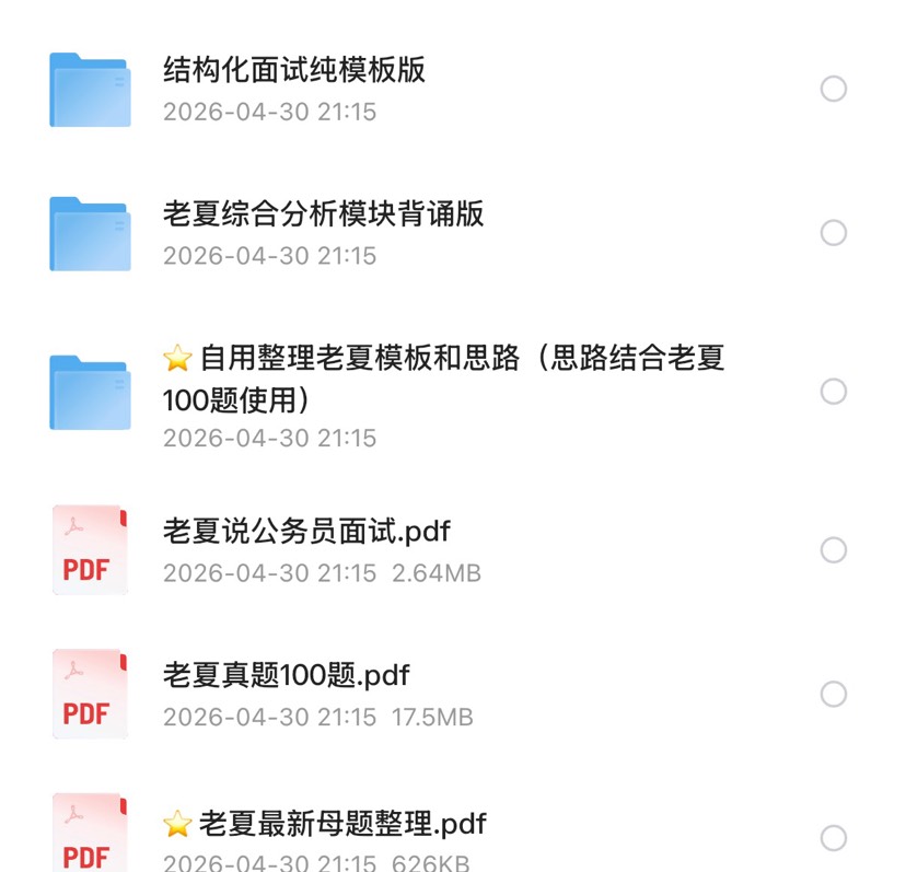 206年省考、事业单位、三支一扶通用面试资料第5张插图