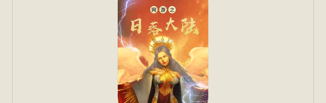游戏小说网游之日落大陆
许心舟第3张插图