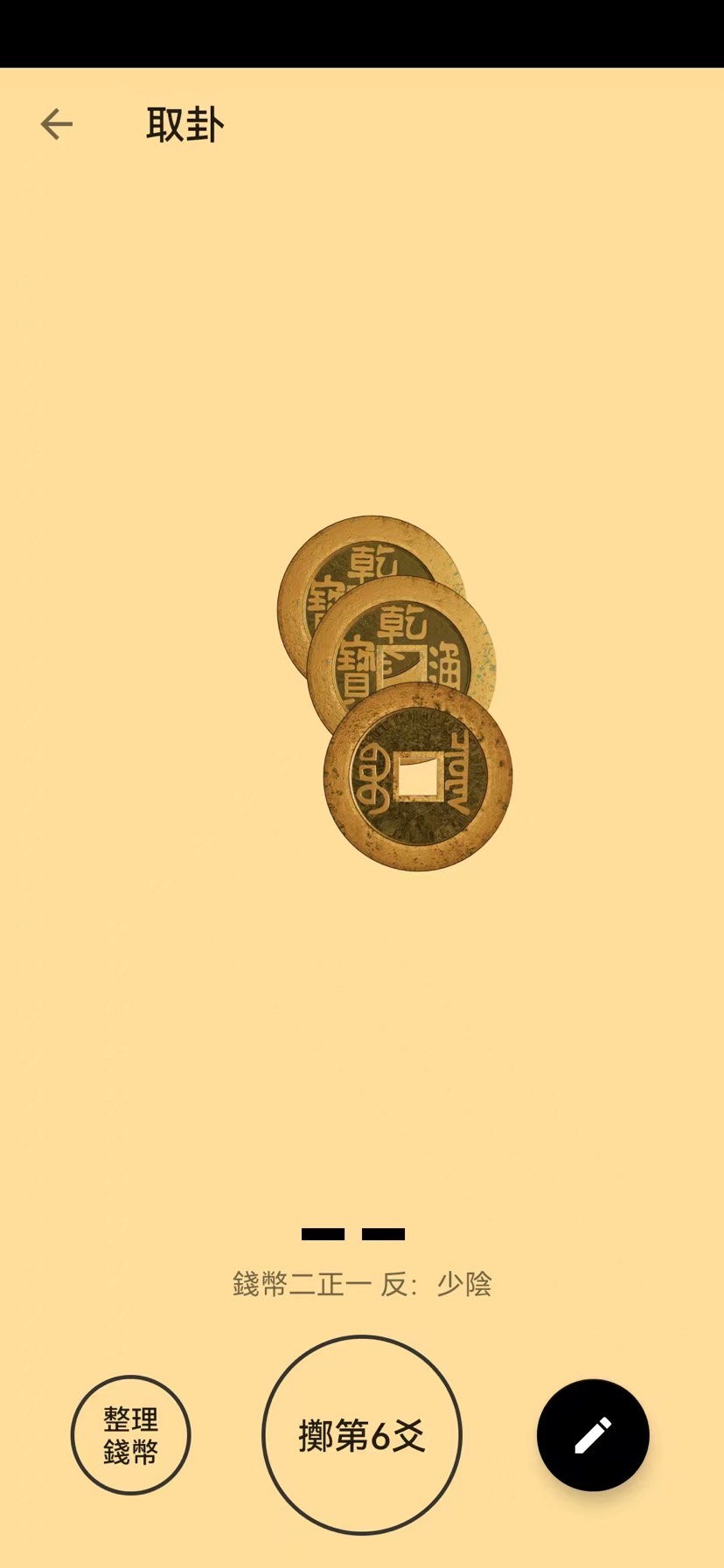 易经金钱卦占卜｜正统摇卦教程，占事问吉凶第8张插图
