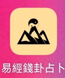 易经金钱卦占卜｜正统摇卦教程，占事问吉凶第5张插图