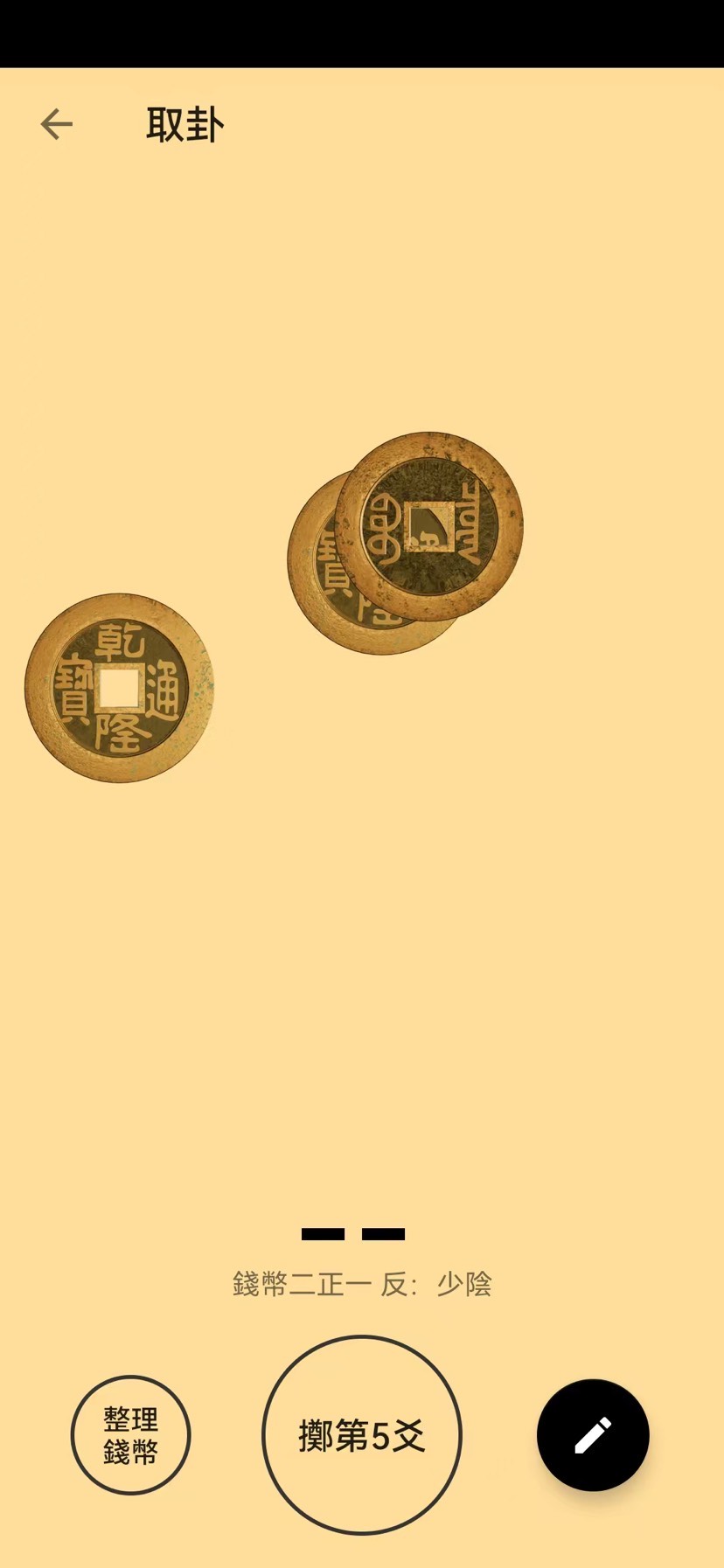 易经金钱卦占卜｜正统摇卦教程，占事问吉凶第7张插图