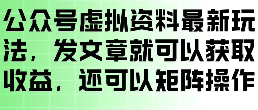 公众号虚拟资料最新火爆玩法第6张插图