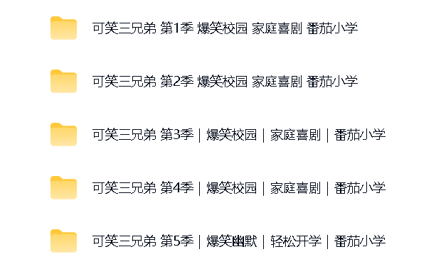042可笑三兄弟合集第4张插图