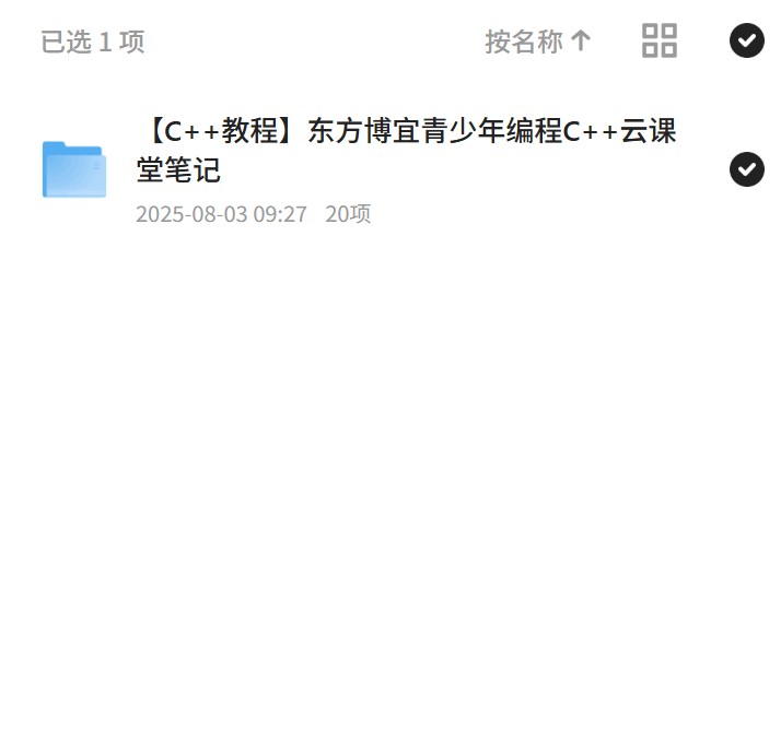 青少年编程C++云课堂，东方博宜笔记第4张插图