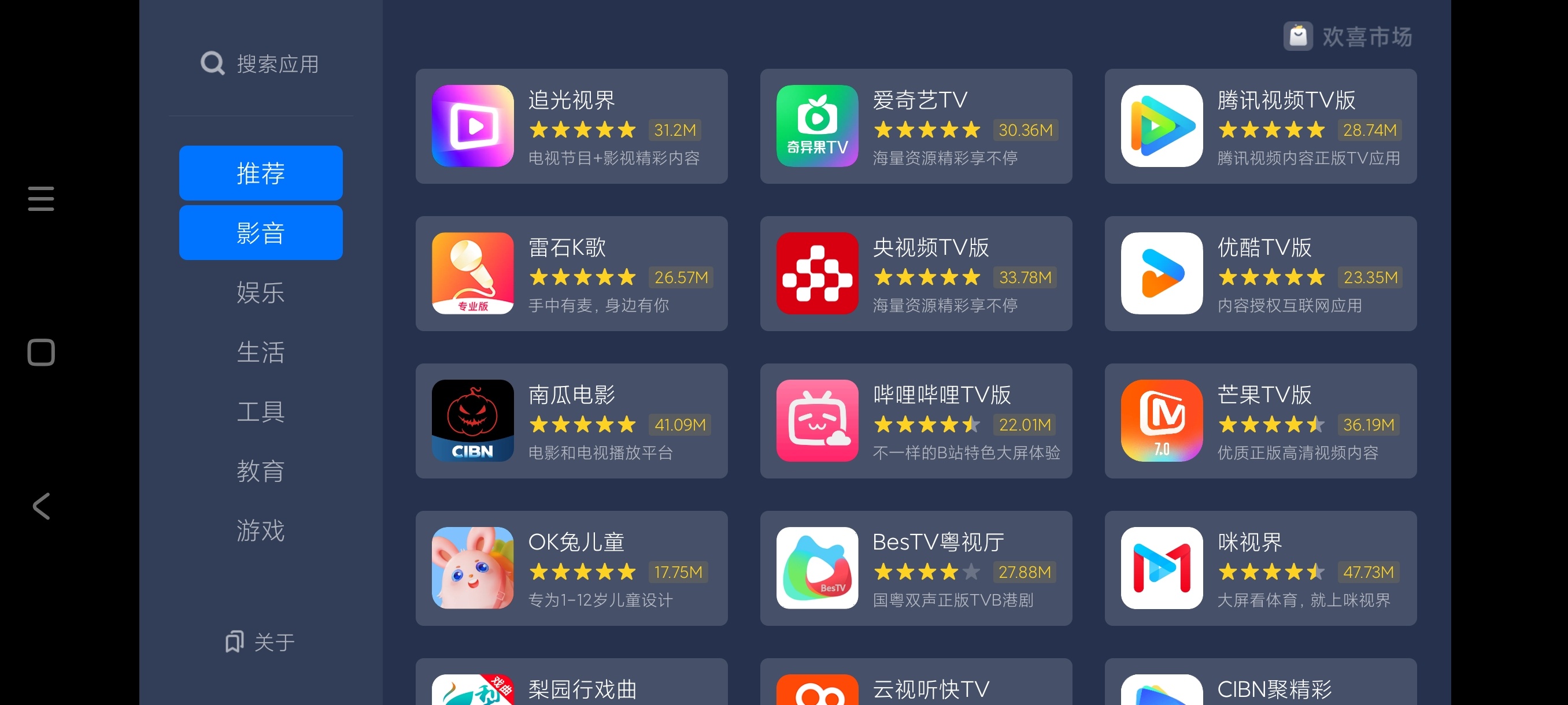 欢喜市场电视版1.0电视一键安装热门应用第8张插图 欢喜市场电视版1.0电视一键安装热门应用第8张插图