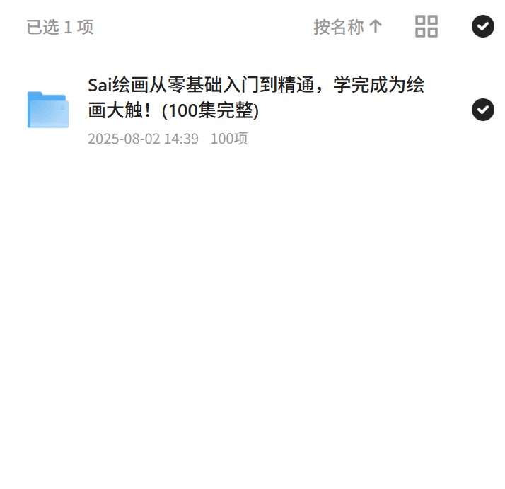 Sai绘画：从零基础到大触100集第4张插图