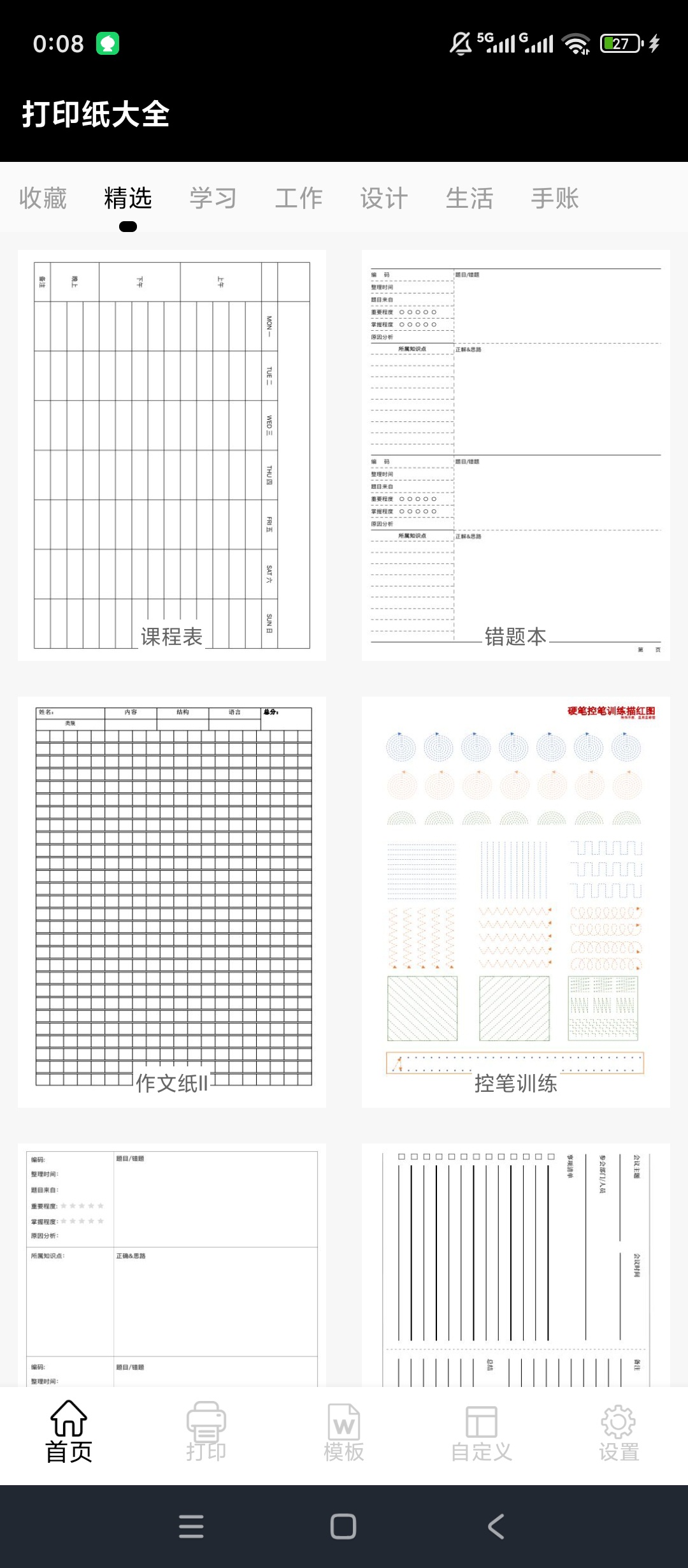 打印纸大全模板齐全智能打印超好用第4张插图 打印纸大全模板齐全智能打印超好用第4张插图