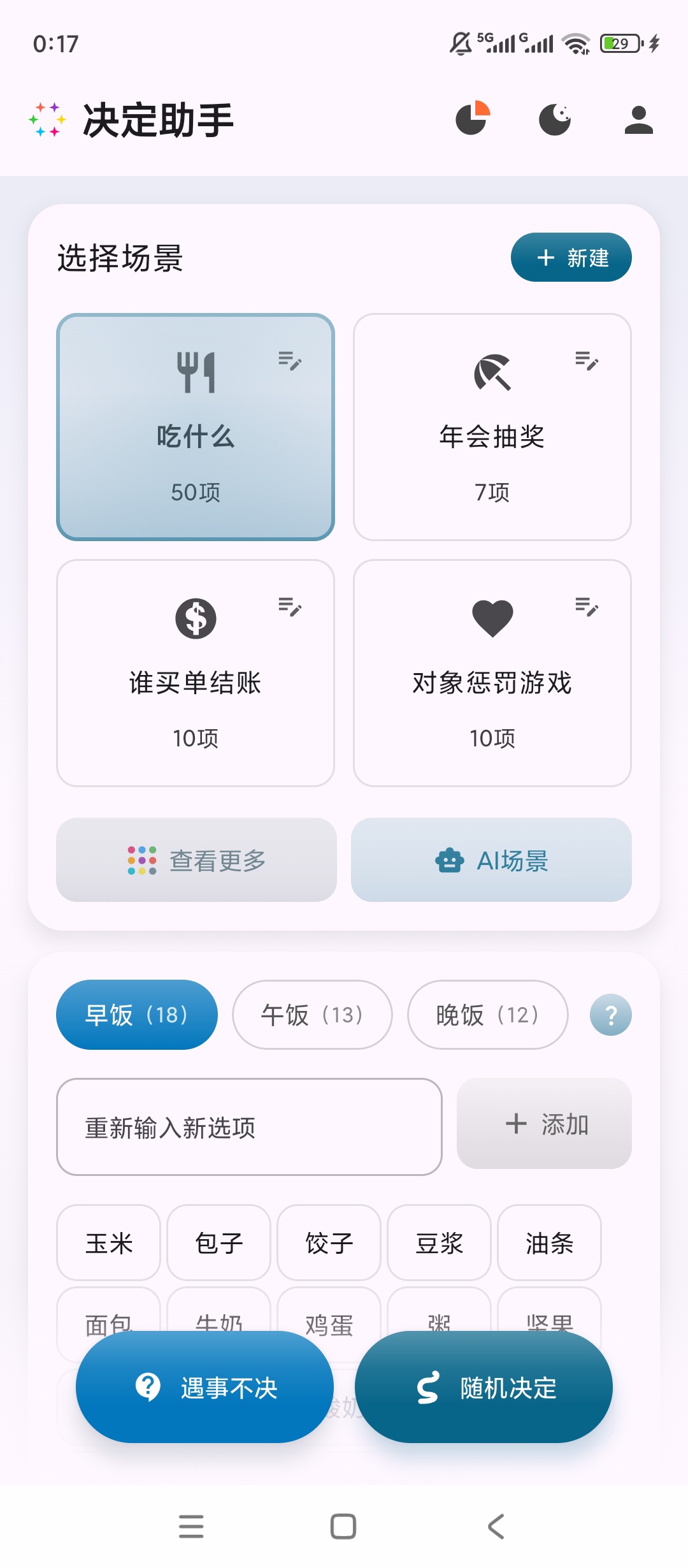 决定助手全能智能抉择神器日常做决定超省心第4张插图