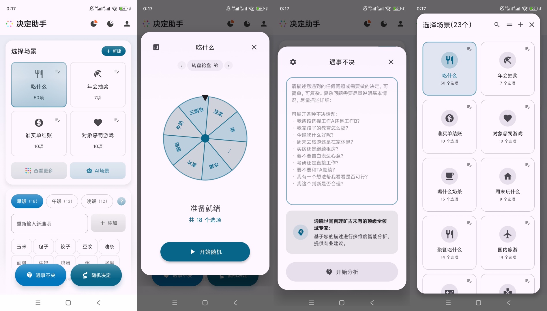 决定助手全能智能抉择神器日常做决定超省心第8张插图