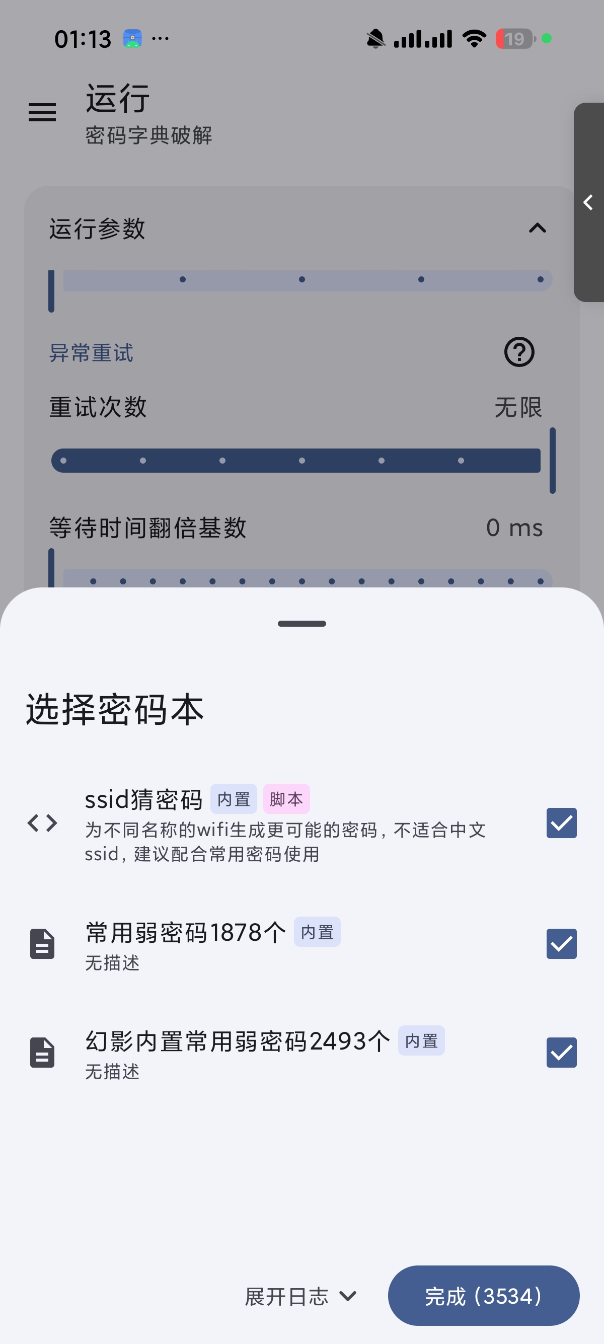 WIFI密码工具暴力解锁内置密码本密码查看第6张插图 WIFI密码工具暴力解锁内置密码本密码查看第6张插图