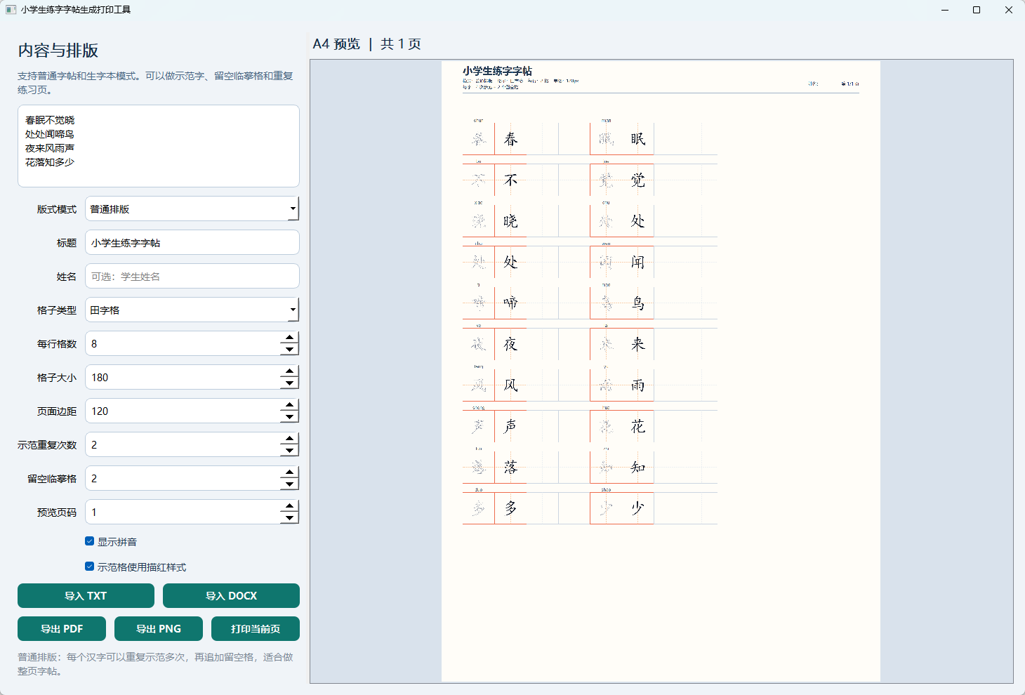 小学生练字字帖打印工具 v1.0 绿色版 离线生成A4练字帖与生字本第5张插图