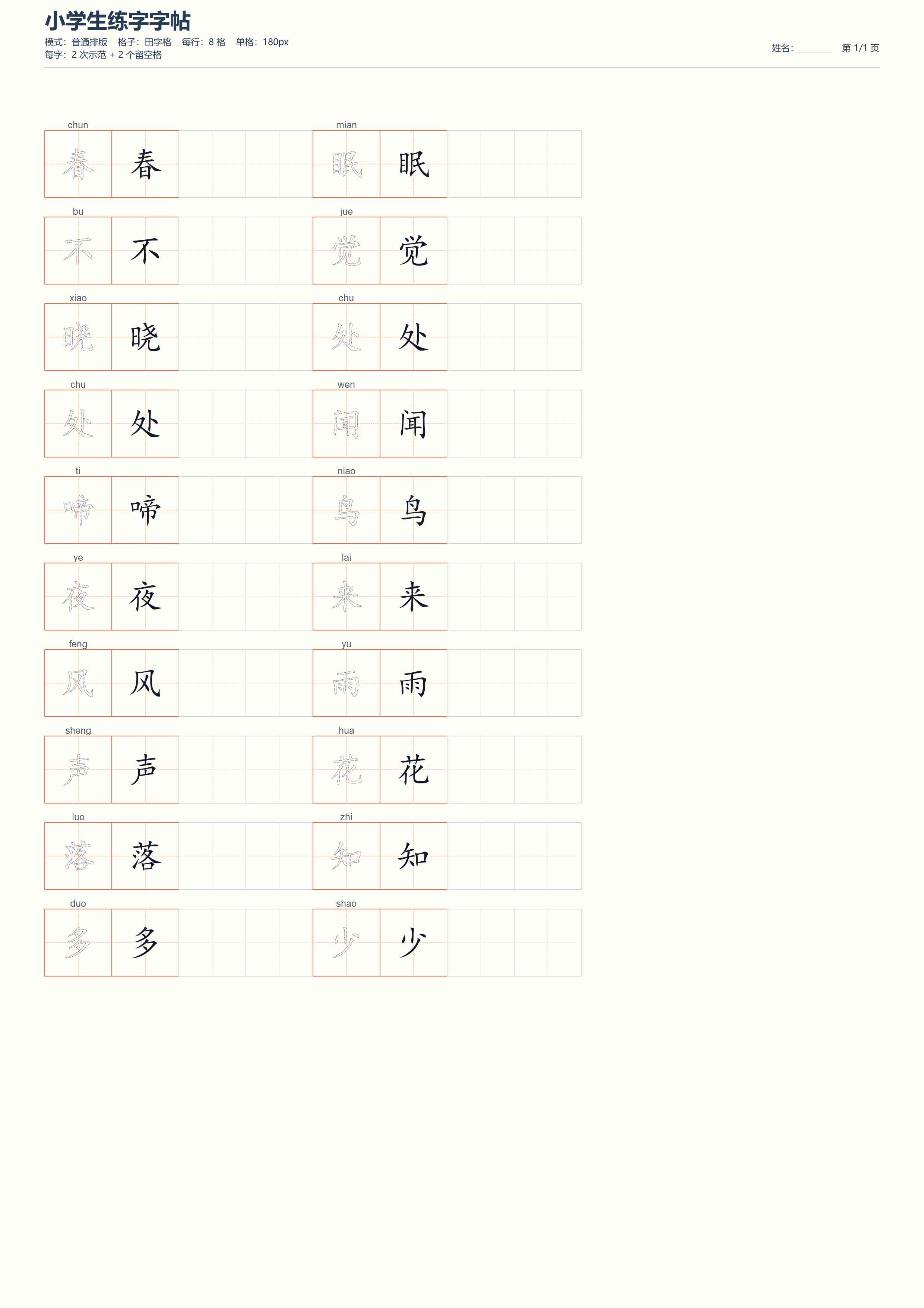 小学生练字字帖打印工具 v1.0 绿色版 离线生成A4练字帖与生字本第6张插图