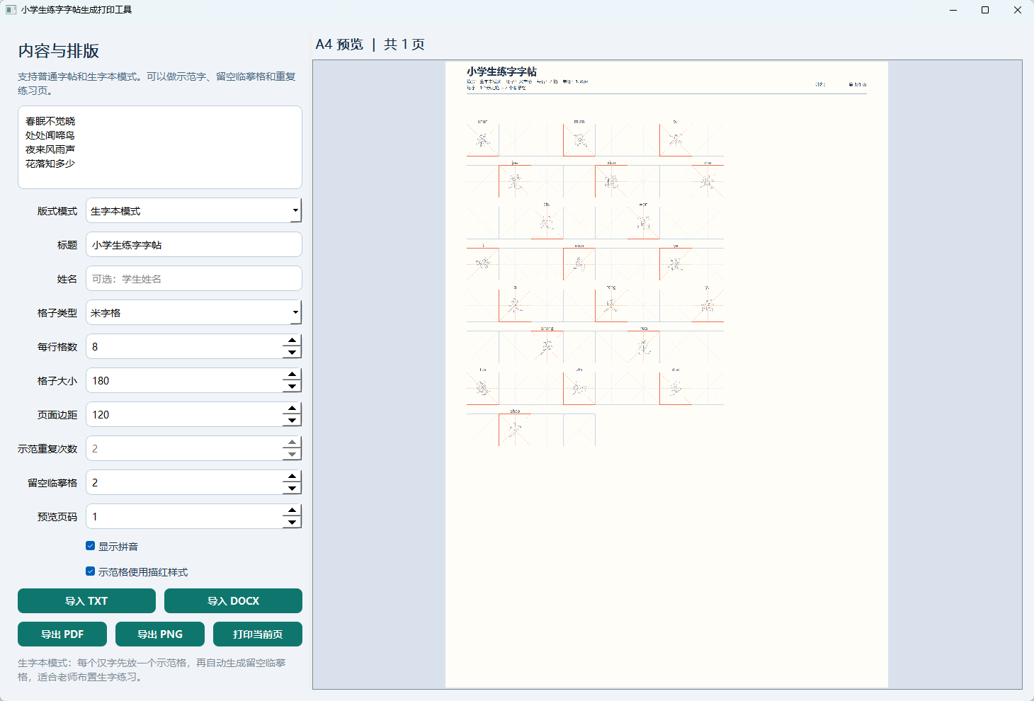 小学生练字字帖打印工具 v1.0 绿色版 离线生成A4练字帖与生字本第7张插图