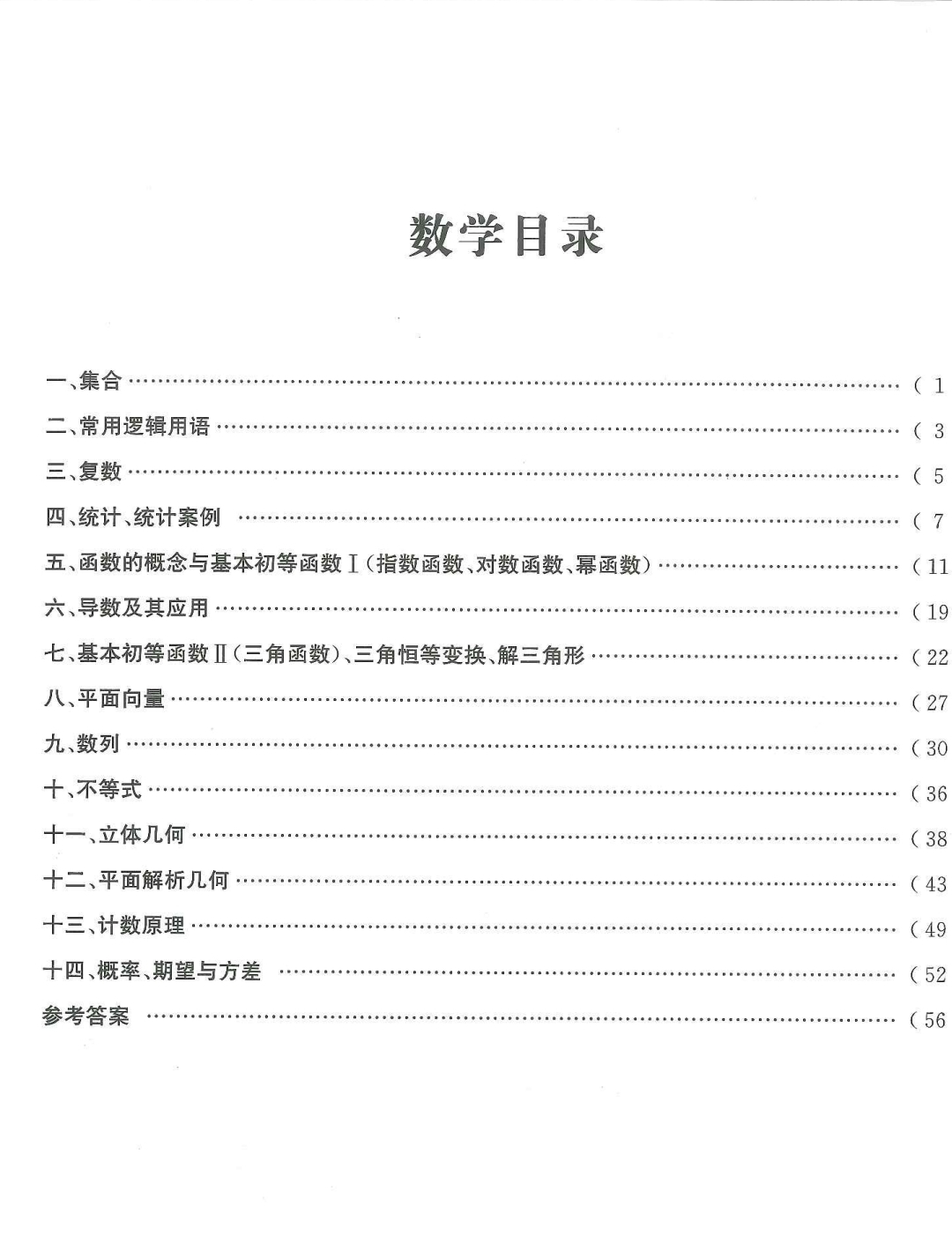 《考前宝典》长郡中学数学校本教研成果名校教学精髓.pdf第5张插图