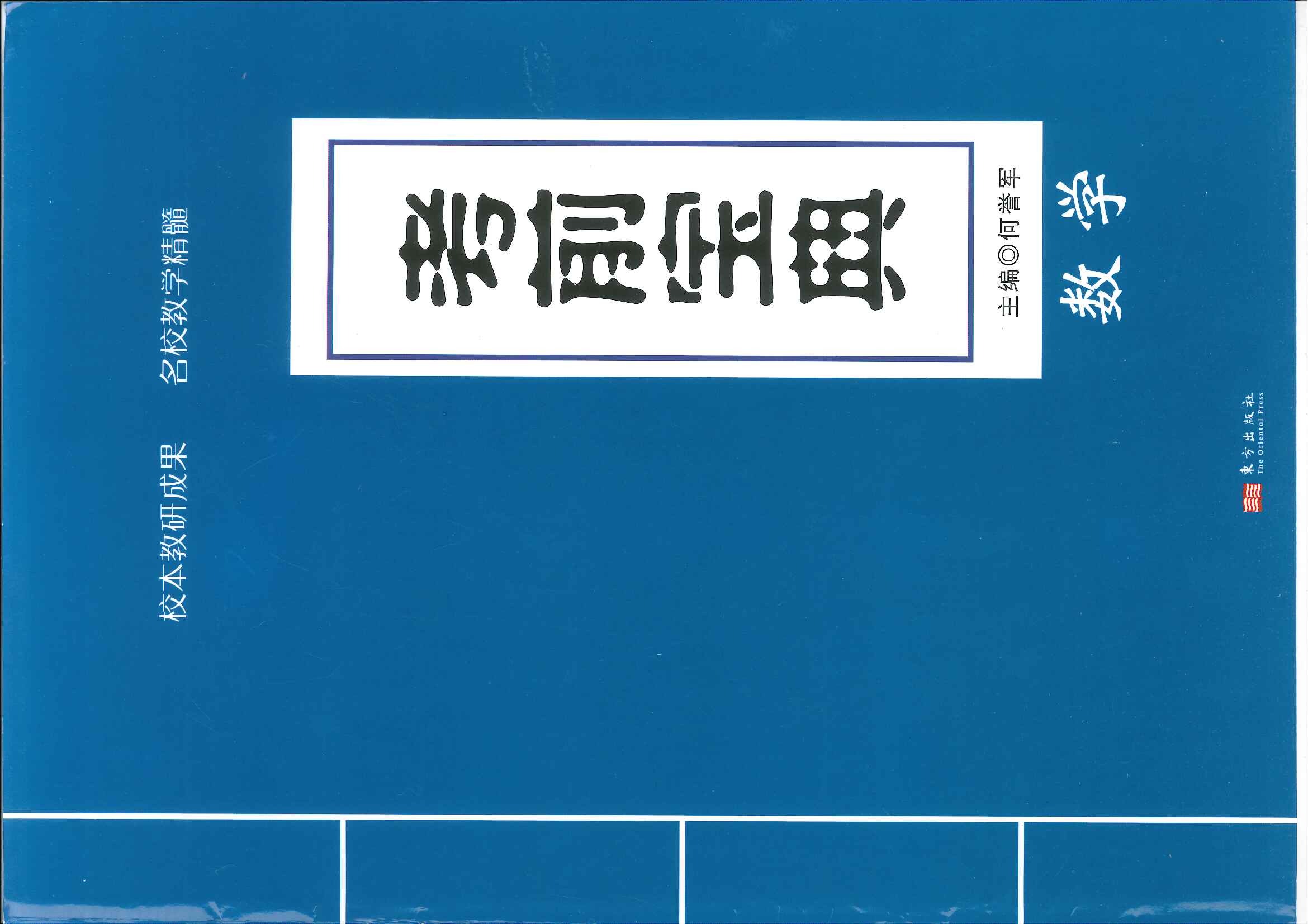 《考前宝典》长郡中学数学校本教研成果名校教学精髓.pdf第4张插图