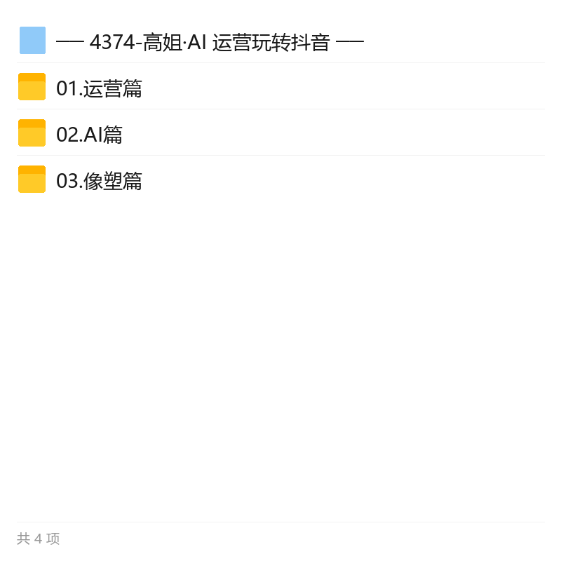 高姐AI+运营玩转抖音全攻略第4张插图