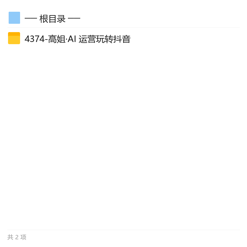 高姐AI+运营玩转抖音全攻略第6张插图 高姐AI+运营玩转抖音全攻略第6张插图