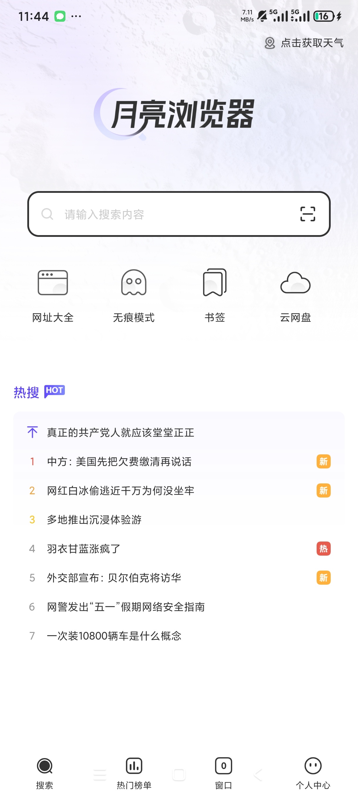 月亮浏览器极速搜索引擎无限制上网第7张插图