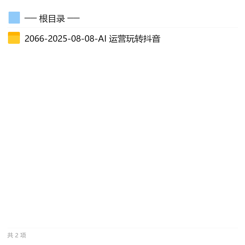 抖音AI爆款创作实战，多赛道模板第5张插图
