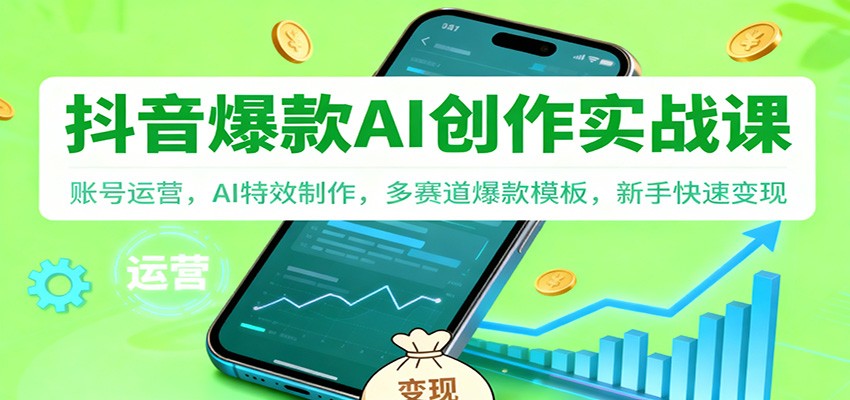 抖音AI爆款创作实战,多赛道模板第6张插图 抖音AI爆款创作实战,多赛道模板第6张插图