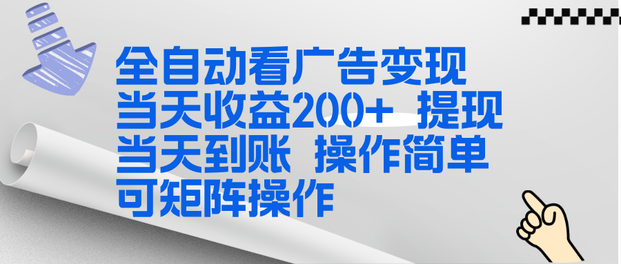 看广告挂机项目，支持矩阵操作第5张插图