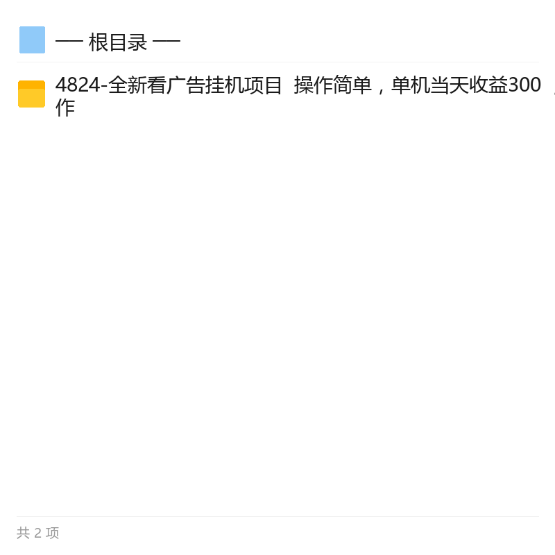 看广告挂机项目，支持矩阵操作第6张插图