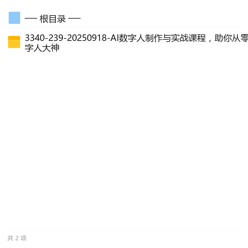 AI数字人制作实战，零基础入门变现第6张插图