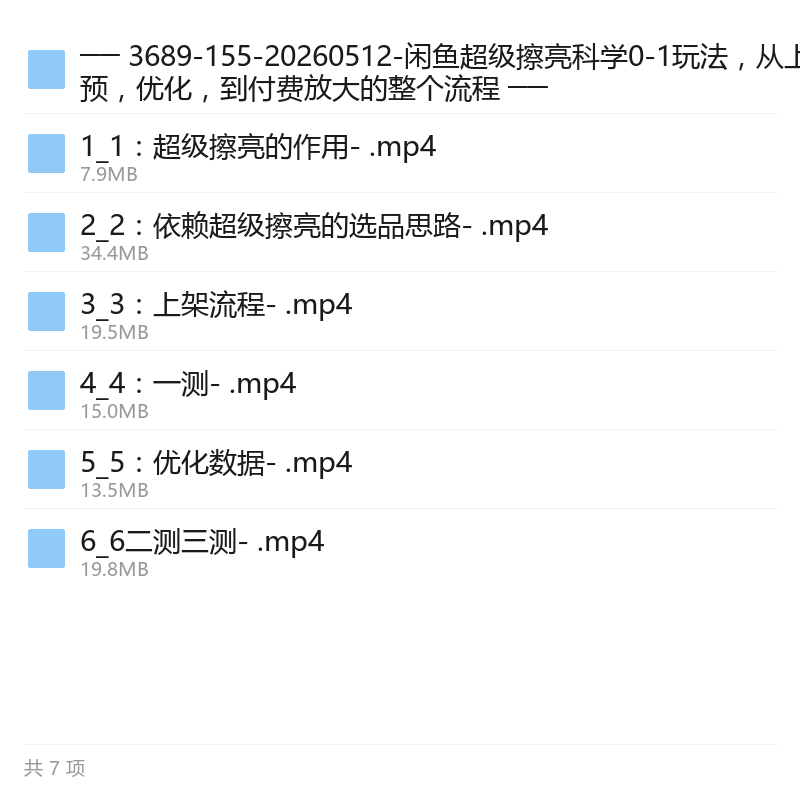 闲鱼超级擦亮0-1全流程玩法第5张插图